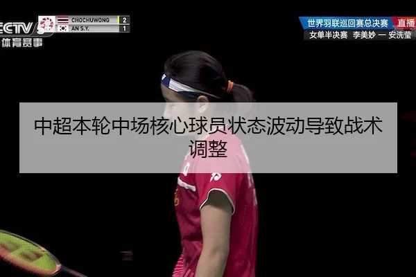 中超本轮中场核心球员状态波动导致战术调整（XKSports）